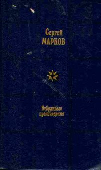 Книга Марков С. Избранные произведения в двух томах Том второй Вечные следы, 11-4058, Баград.рф